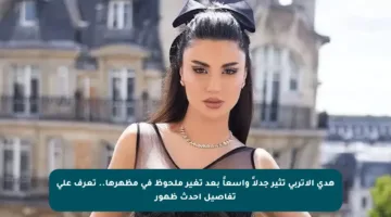 هدى الإتربي تثير جدلاً واسعاً بعد تغير ملحوظ في مظهرها.. تعرف على تفاصيل أحدث ظهور